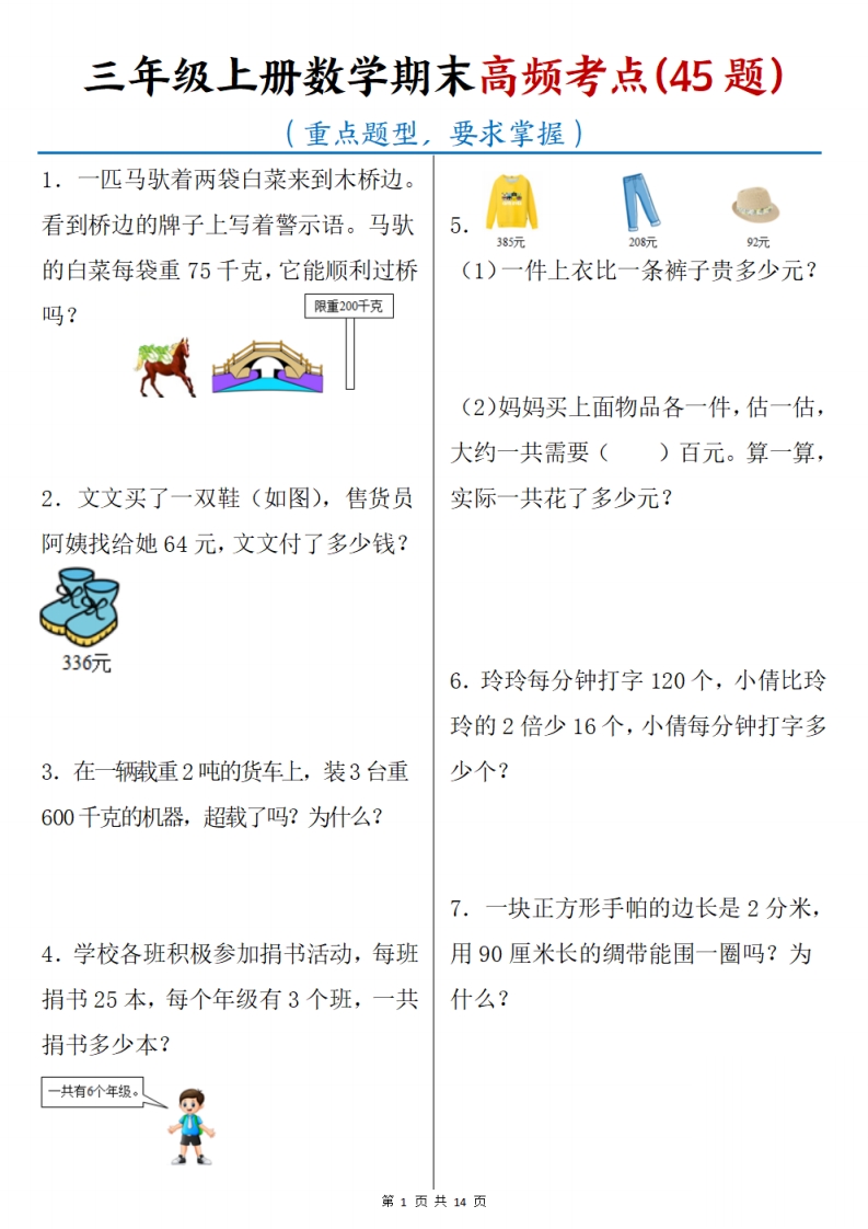 三上数学期末高频考点（45道重点题型）含答案14页_练习题|试卷|知识点|复习提纲