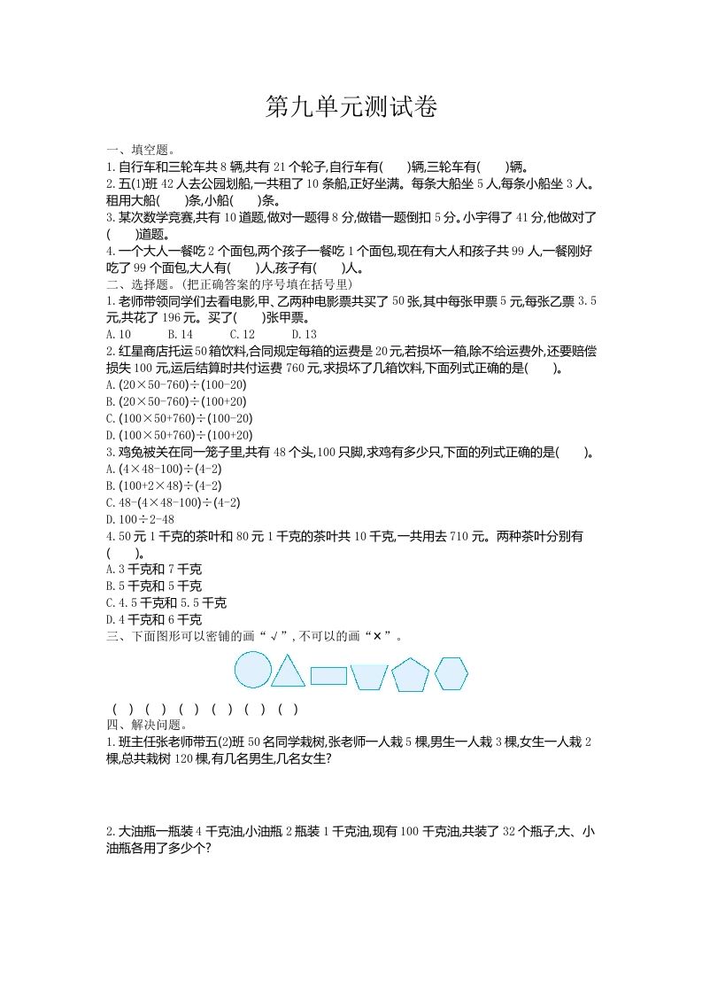 五（上）冀教版数学第九单元检测卷_练习题|试卷|知识点|复习提纲