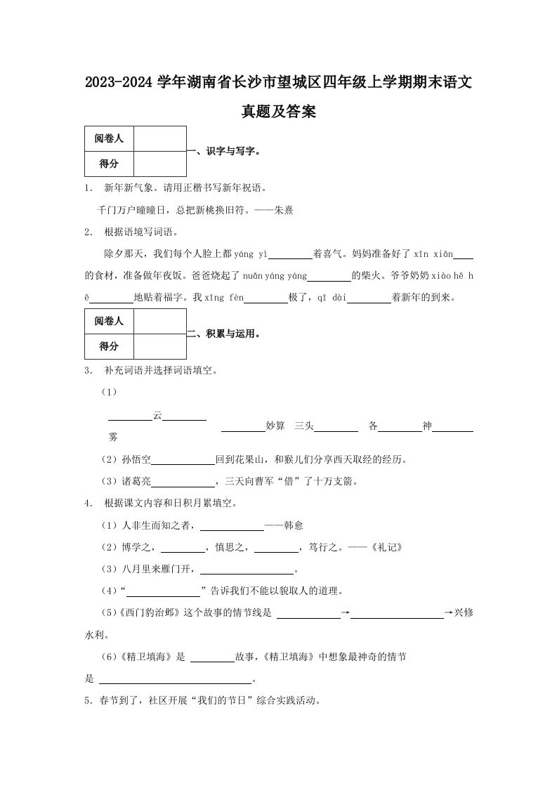 2023-2024学年湖南省长沙市望城区四年级上学期期末语文真题及答案(Word版)_练习题|试卷|知识点|复习提纲