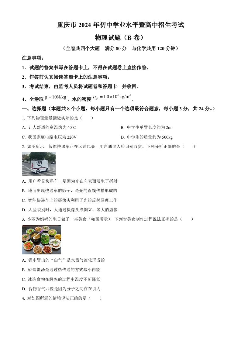 2024年重庆市中考物理试题B卷（空白卷）_练习题|试卷|知识点|复习提纲