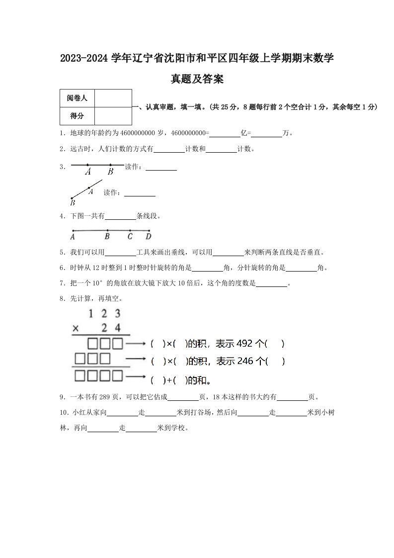 2023-2024学年辽宁省沈阳市和平区四年级上学期期末数学真题及答案(Word版)_练习题|试卷|知识点|复习提纲