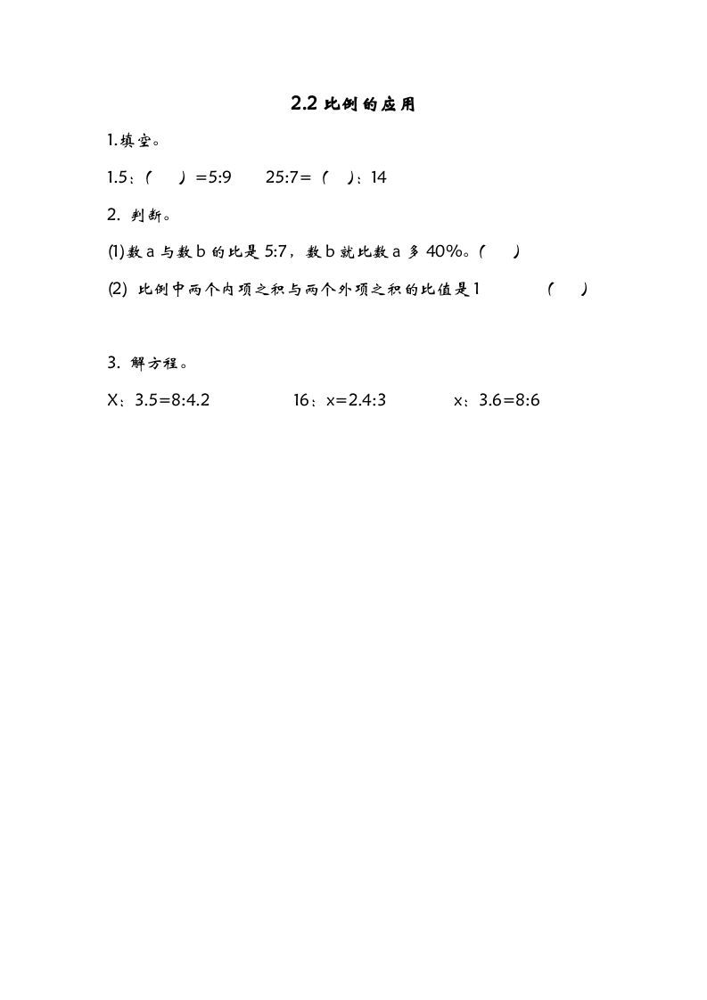 六年级数学下册2.2比例的应用_练习题|试卷|知识点|复习提纲