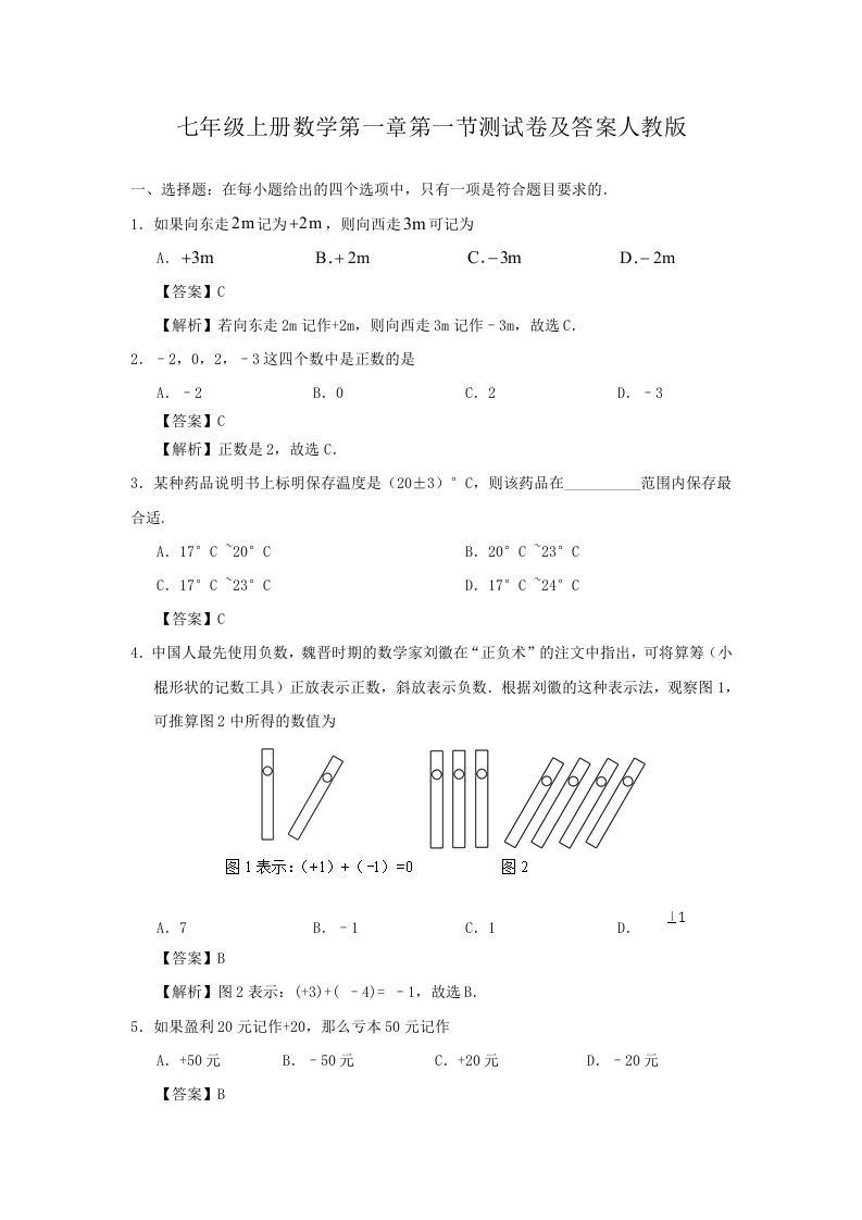 七年级上册数学第一章第一节测试卷及答案人教版(Word版)_练习题|试卷|知识点|复习提纲