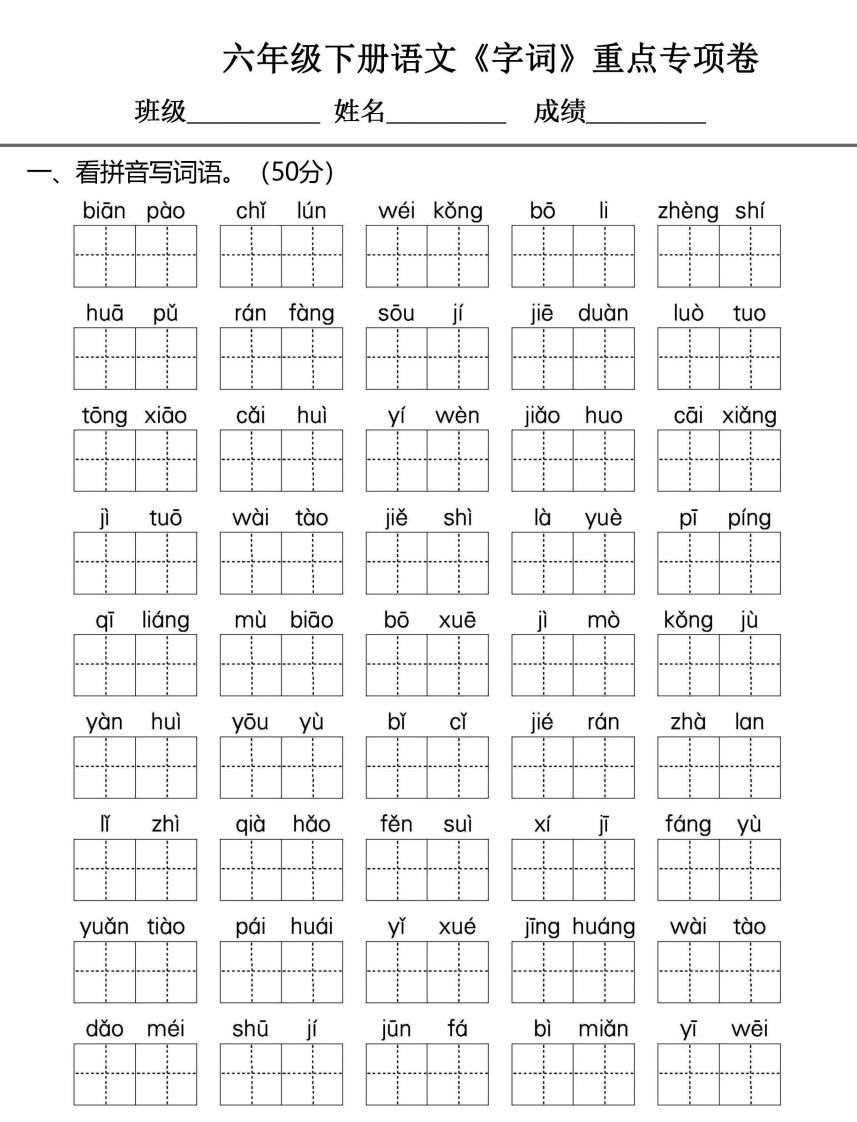 六年级下册语文期末复习字词句专项练习_练习题|试卷|知识点|复习提纲