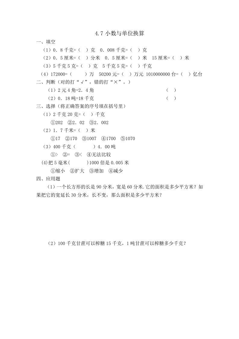 四年级数学下册4.7小数与单位换算_练习题|试卷|知识点|复习提纲
