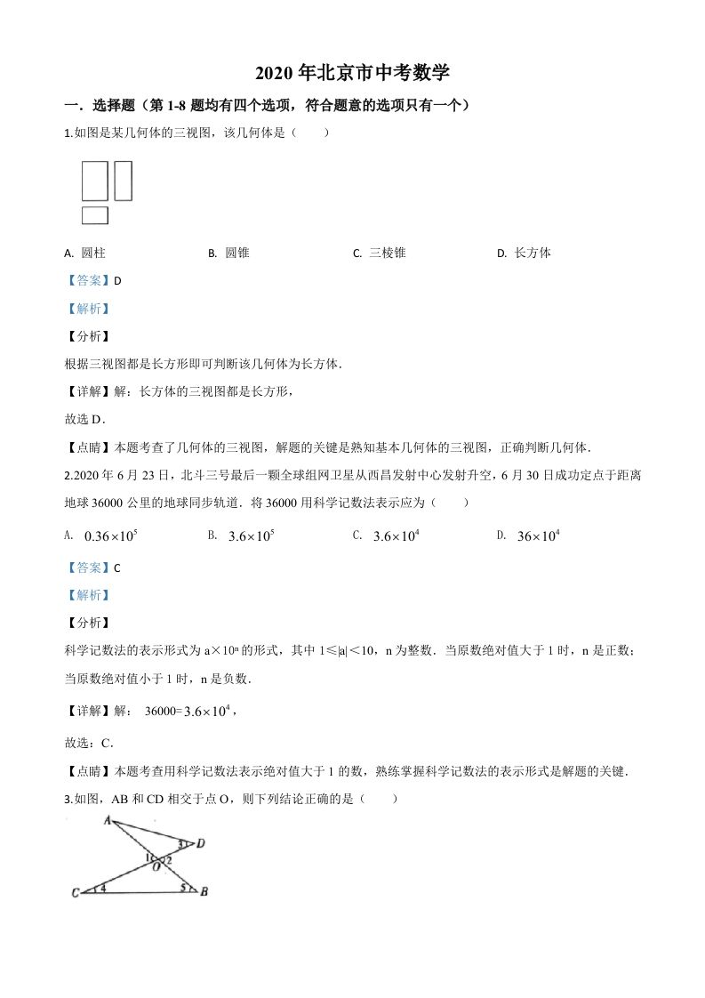北京市2020年中考数学试题（含答案）_练习题|试卷|知识点|复习提纲