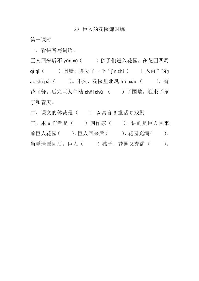 四年级语文下册27巨人的花园课时练_练习题|试卷|知识点|复习提纲