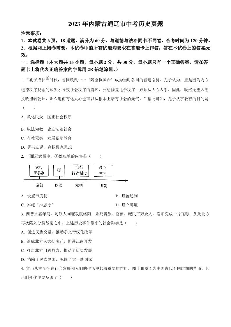 2023年内蒙古通辽市中考历史真题（空白卷）_练习题|试卷|知识点|复习提纲