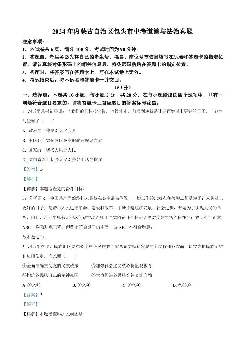 2024年内蒙古自治区包头市中考道德与法治真题（含答案）_练习题|试卷|知识点|复习提纲