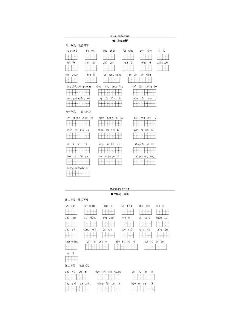 四年级语文上册上看拼音写词语_练习题|试卷|知识点|复习提纲