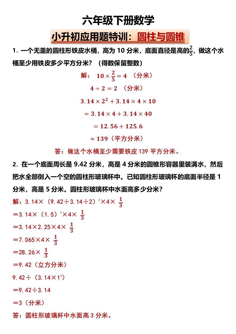 小升初应用题特训：圆柱与圆锥（专项训练）-小学数学六年级下册人教版_练习题|试卷|知识点|复习提纲