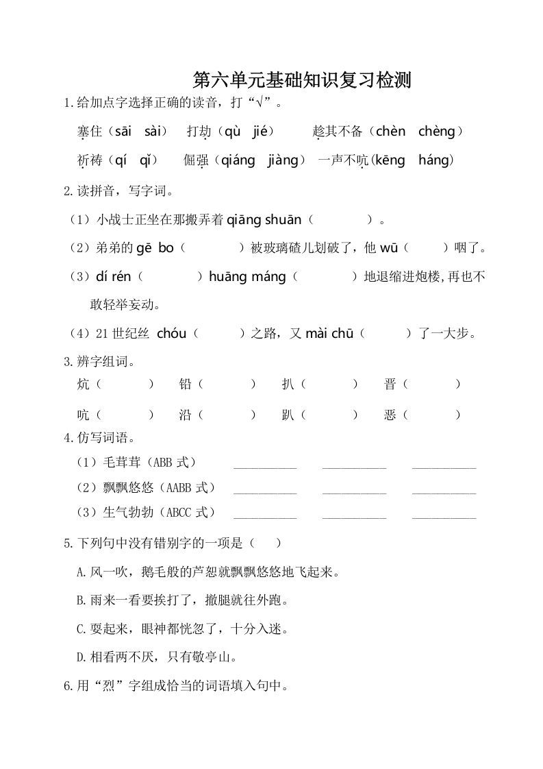 四年级语文下册试卷-第六单元基础知识复习检测（附答案）人教部编版_练习题|试卷|知识点|复习提纲