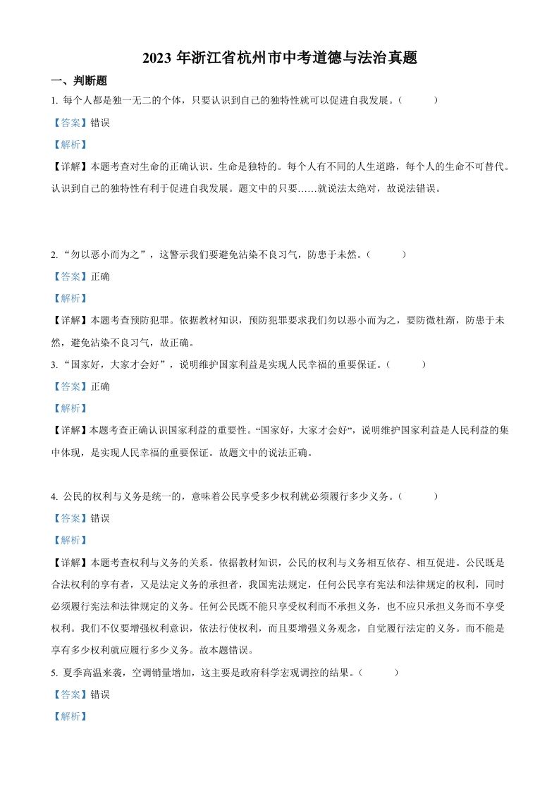 2023年浙江省杭州市中考道德与法治真题（含答案）_练习题|试卷|知识点|复习提纲