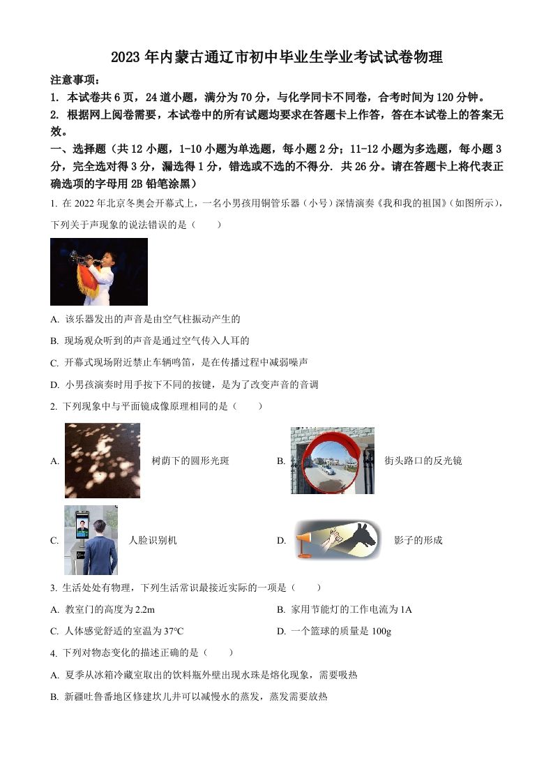 2023年内蒙古通辽市中考物理试题（空白卷）_练习题|试卷|知识点|复习提纲