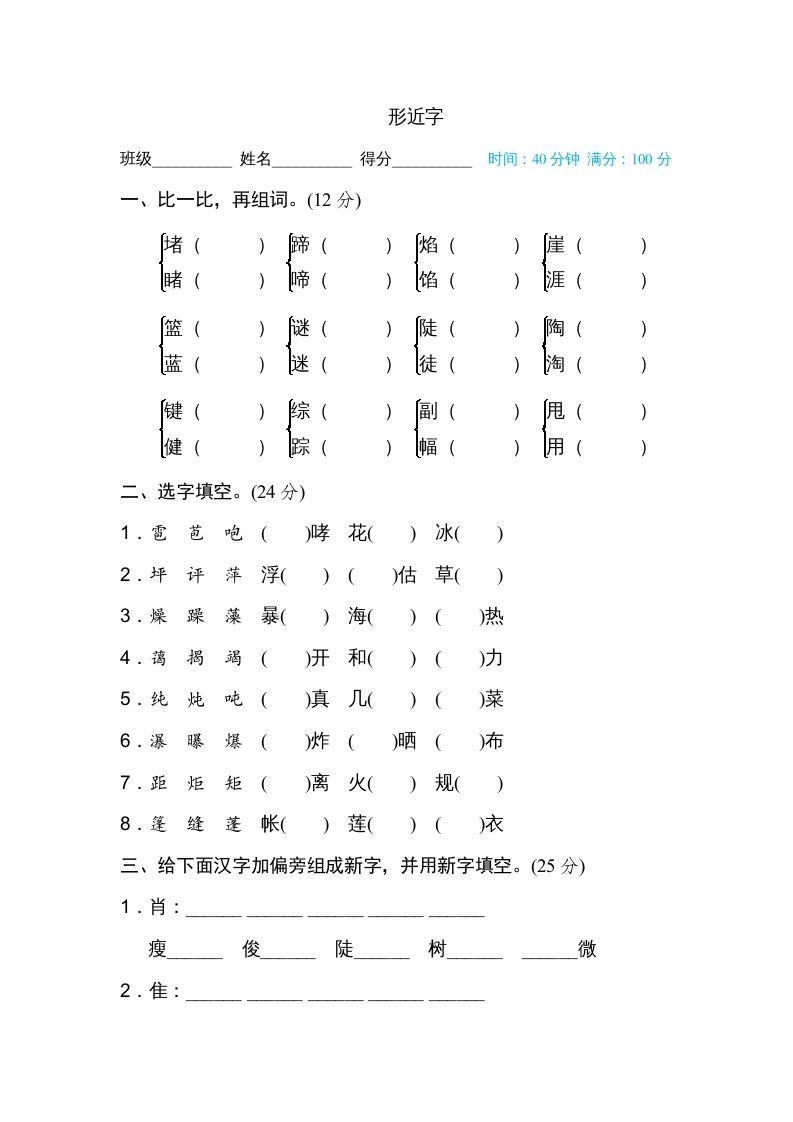 六年级语文上册形近字（部编版）_练习题|试卷|知识点|复习提纲