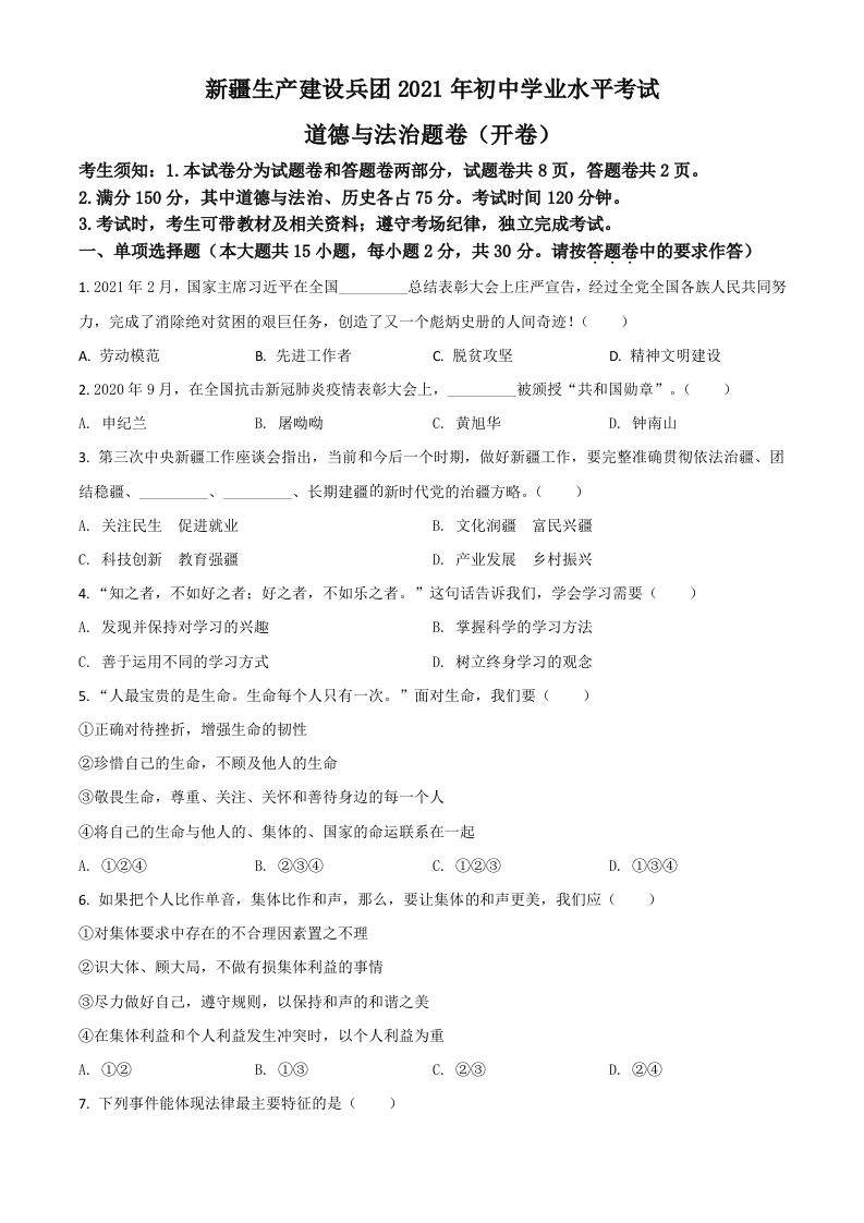 新疆维吾尔自治区、生产建设兵团2021年中考道德与法治真题（空白卷）_练习题|试卷|知识点|复习提纲