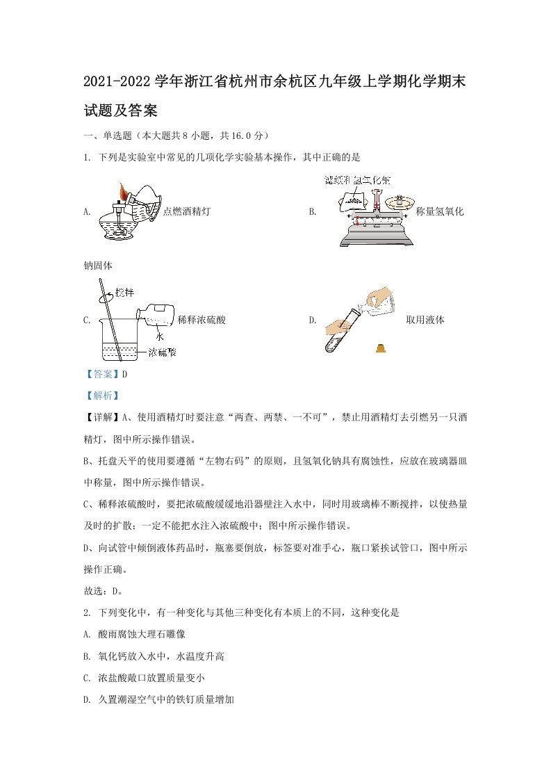 2021-2022学年浙江省杭州市余杭区九年级上学期化学期末试题及答案(Word版)_练习题|试卷|知识点|复习提纲