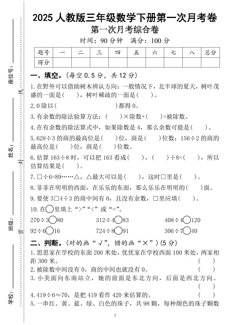 三年级下册人教版数学第一次月考（4页）_练习题|试卷|知识点|复习提纲