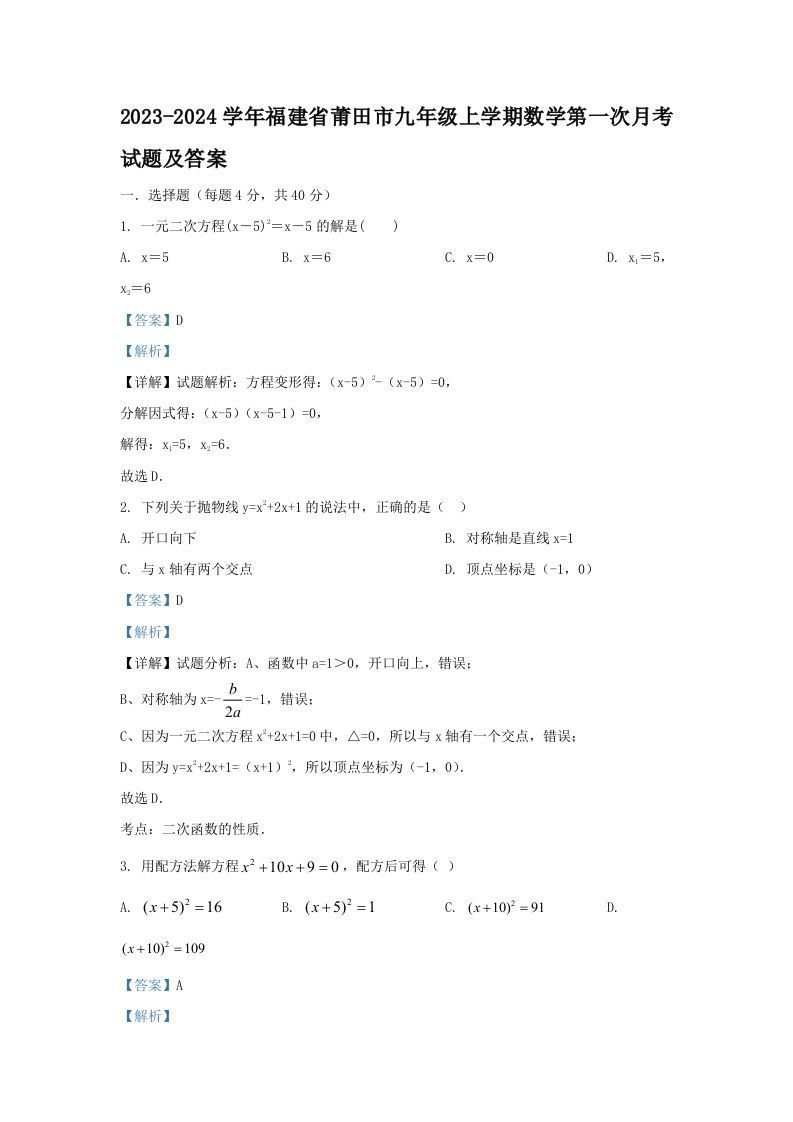 2023-2024学年福建省莆田市九年级上学期数学第一次月考试题及答案(Word版)_练习题|试卷|知识点|复习提纲