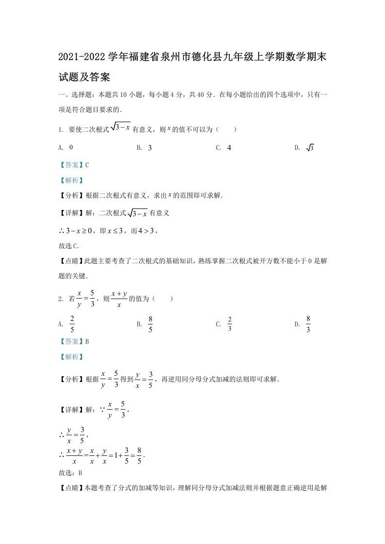 2021-2022学年福建省泉州市德化县九年级上学期数学期末试题及答案(Word版)_练习题|试卷|知识点|复习提纲