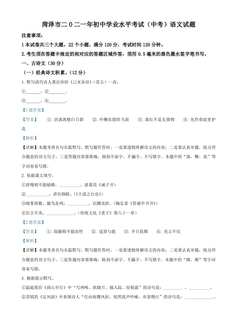 山东省菏泽市2021年中考语文试题（含答案）_练习题|试卷|知识点|复习提纲
