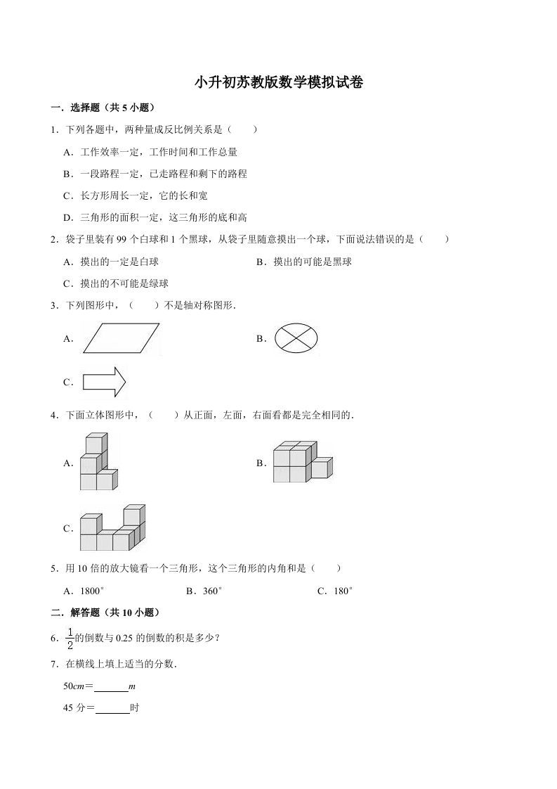 六年级数学下册小升初模拟试题（11）苏教版（含解析）_练习题|试卷|知识点|复习提纲
