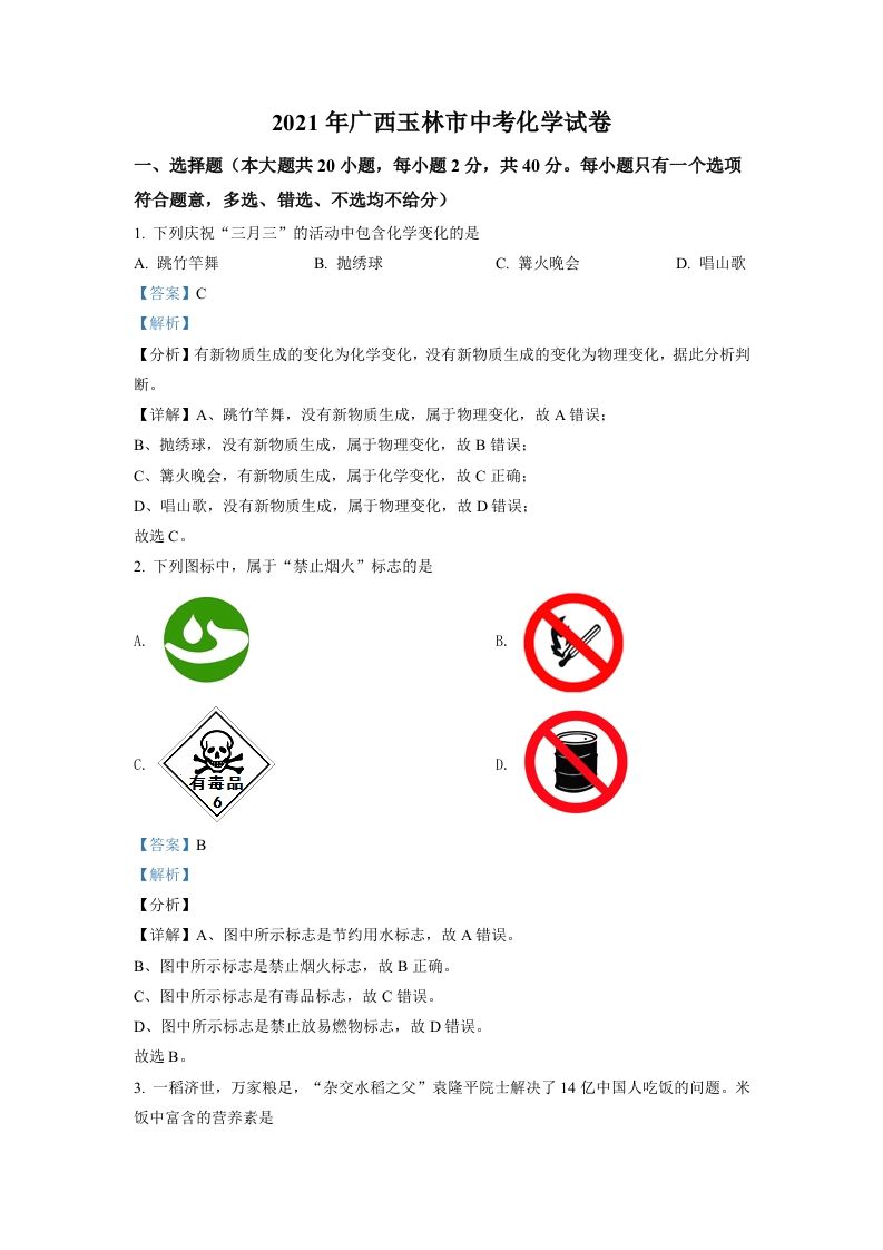 广西玉林市2021年中考化学试题（含答案）_练习题|试卷|知识点|复习提纲