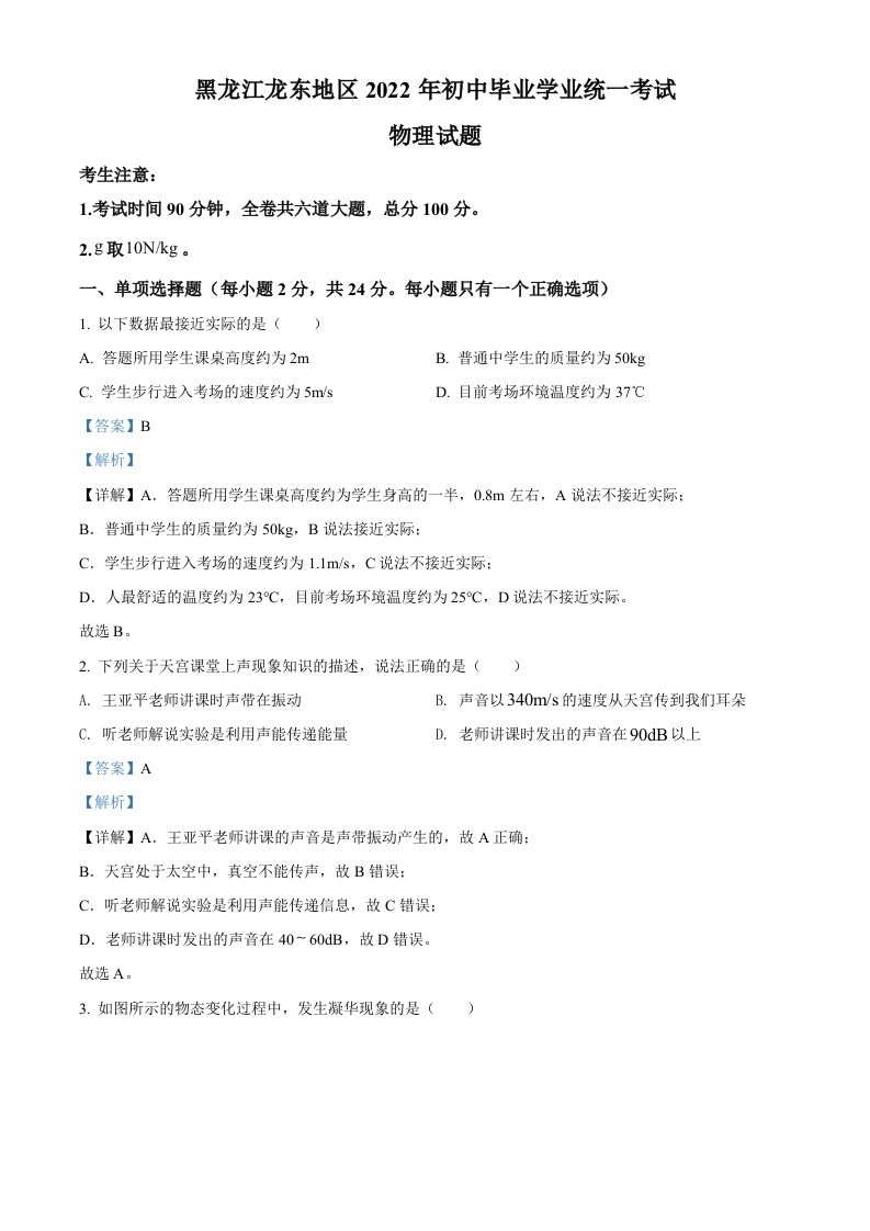 2022年黑龙江省龙东地区中考物理真题（含答案）_练习题|试卷|知识点|复习提纲