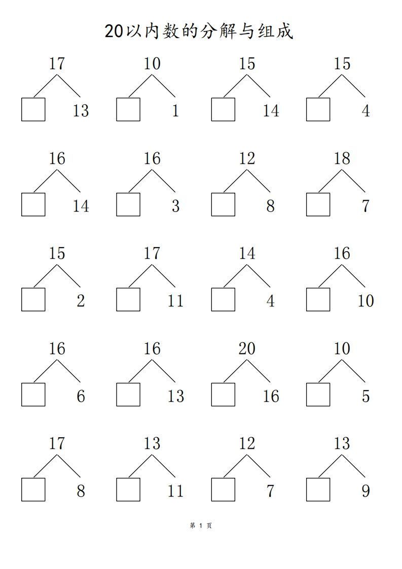 【数学】20以内数的组合分解80页_练习题|试卷|知识点|复习提纲