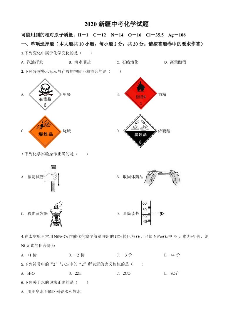 新疆2020年中考化学试题（空白卷）_练习题|试卷|知识点|复习提纲