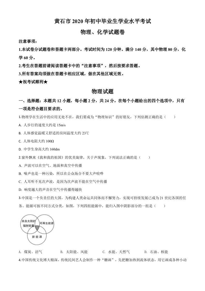 2020年湖北省黄石市中考物理试题（空白卷）_练习题|试卷|知识点|复习提纲