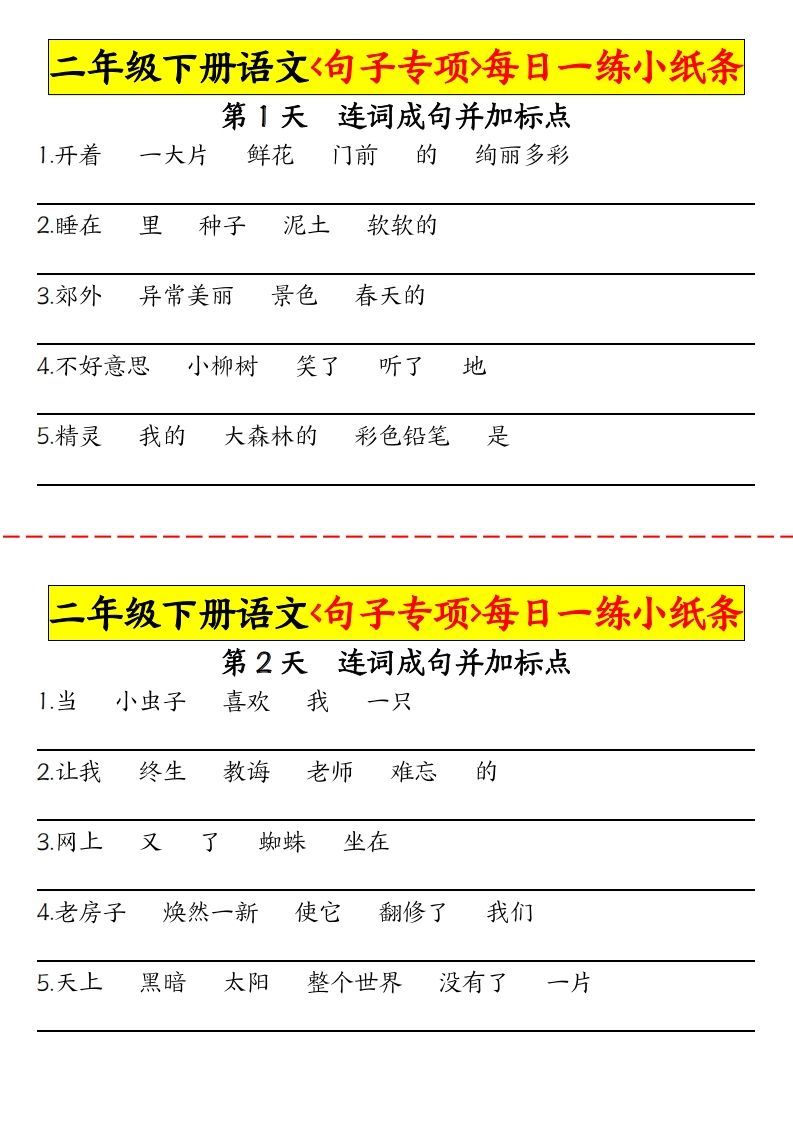 二下语文句子专项每日一练小纸条30天（15页）_练习题|试卷|知识点|复习提纲