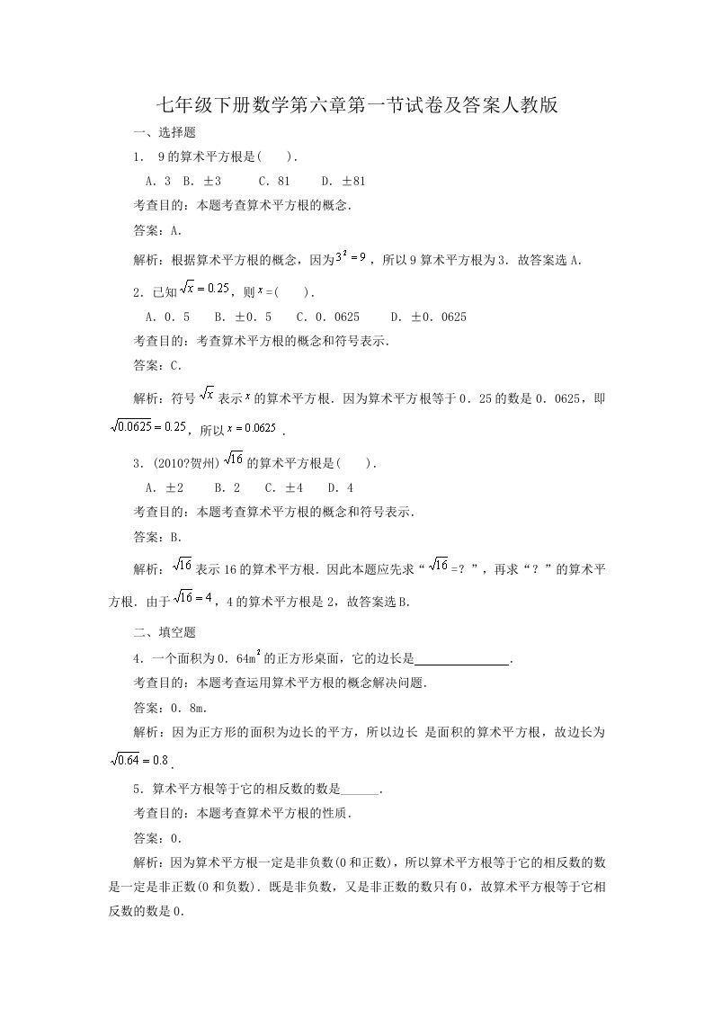 七年级下册数学第六章第一节试卷及答案人教版(Word版)_练习题|试卷|知识点|复习提纲