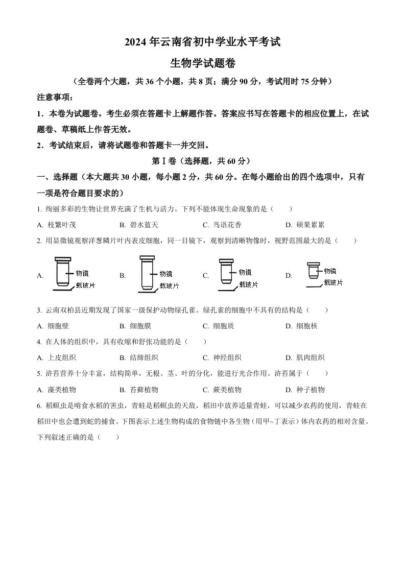 2024年云南省中考生物真题（空白卷）_练习题|试卷|知识点|复习提纲
