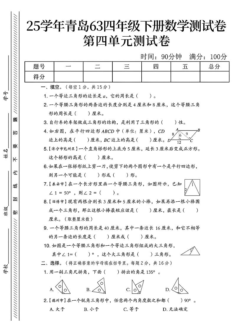 四年级下数学第四单元测试卷《青岛63版》-1_练习题|试卷|知识点|复习提纲