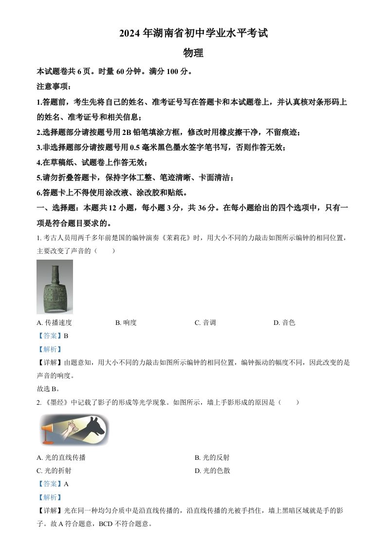 2024年湖南省中考物理真题（含答案）_练习题|试卷|知识点|复习提纲