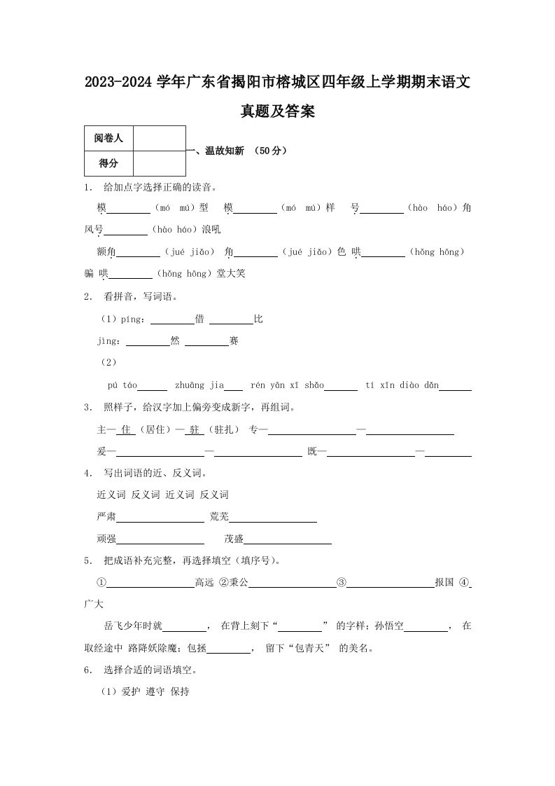 2023-2024学年广东省揭阳市榕城区四年级上学期期末语文真题及答案(Word版)_练习题|试卷|知识点|复习提纲