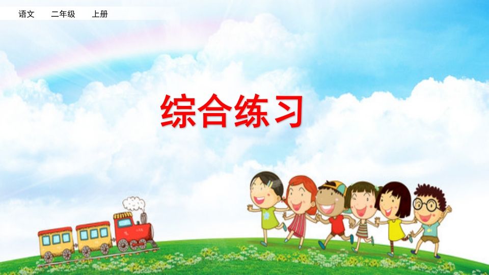 二年级语文上册综合练习（部编）_练习题|试卷|知识点|复习提纲