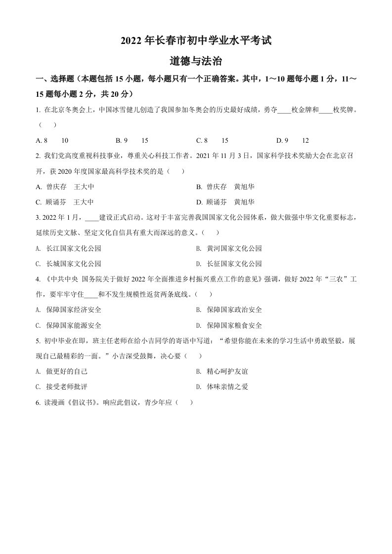 2022年吉林省长春市中考道德与法治真题（空白卷）_练习题|试卷|知识点|复习提纲