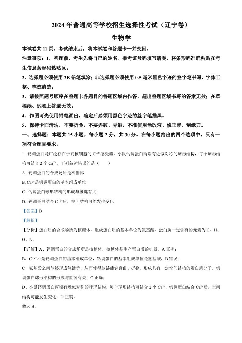 2024年高考生物试卷（辽宁）（含答案）_练习题|试卷|知识点|复习提纲