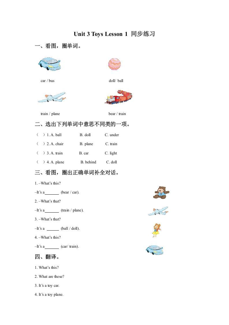 一年级英语下册Unit3ToysLesson1同步练习3_练习题|试卷|知识点|复习提纲