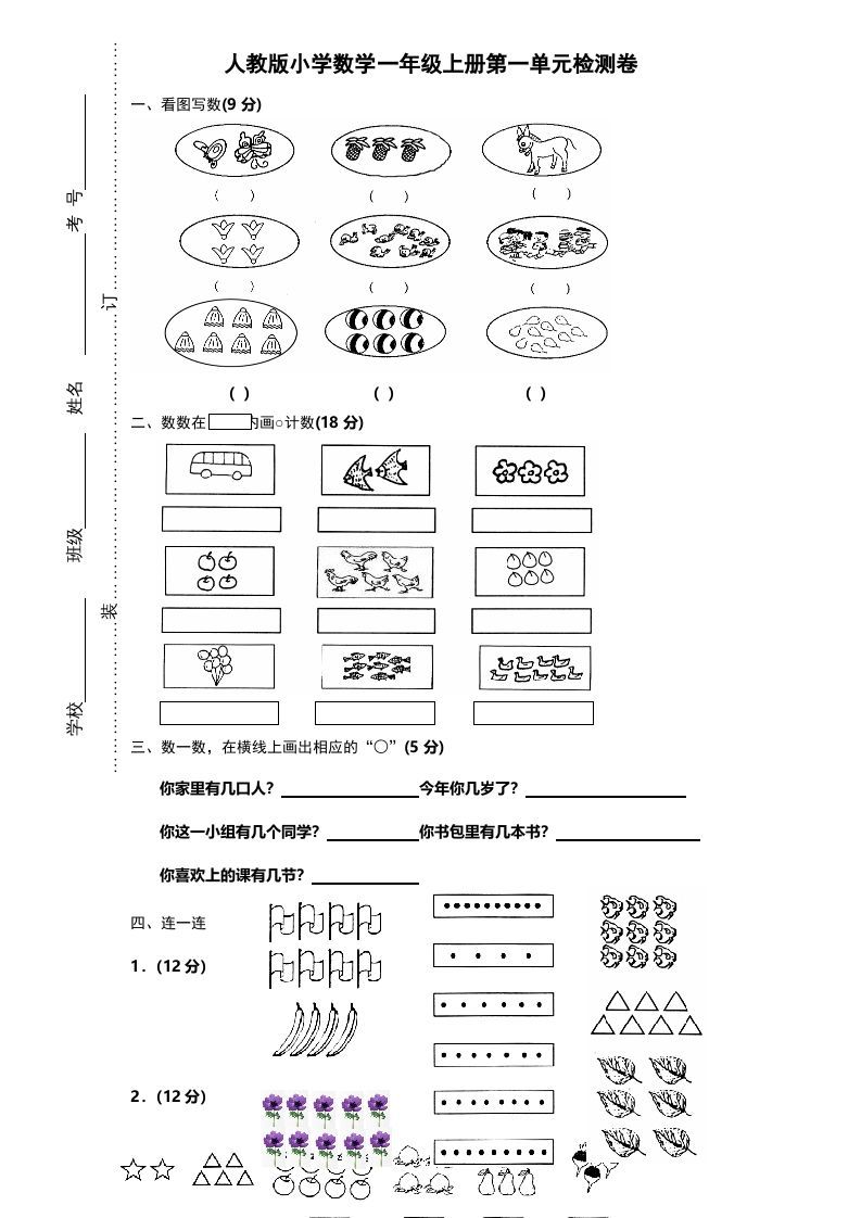 一年级数学上册第一单元《准备课》试卷（人教版）_练习题|试卷|知识点|复习提纲