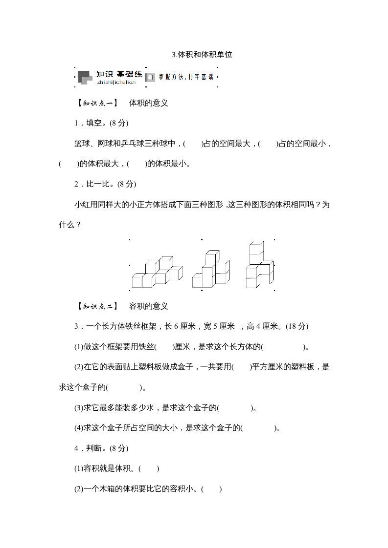 六年级数学上册课时测3.体积和体积单位1314（答案不全）（苏教版）_练习题|试卷|知识点|复习提纲