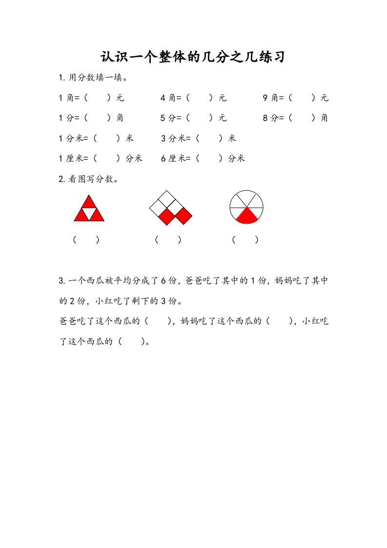 三年级数学下册7.4认识一个整体的几分之几练习（2）_练习题|试卷|知识点|复习提纲