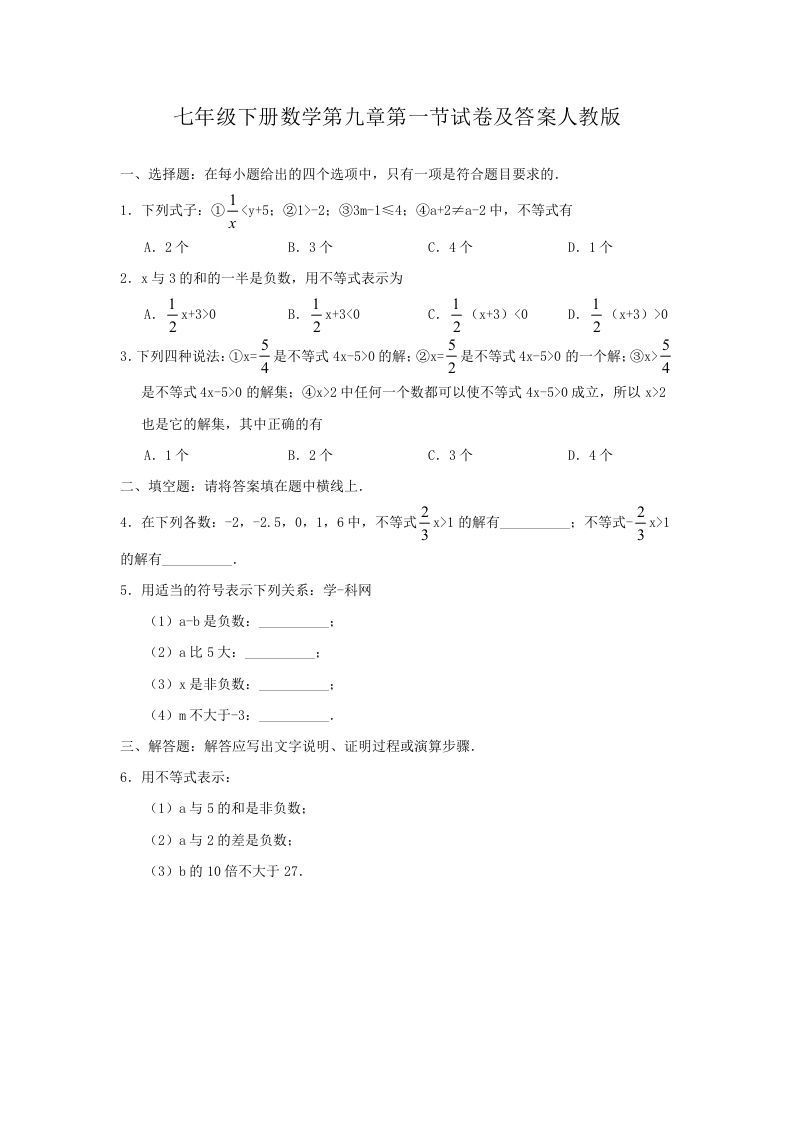 七年级下册数学第九章第一节试卷及答案人教版(Word版)_练习题|试卷|知识点|复习提纲
