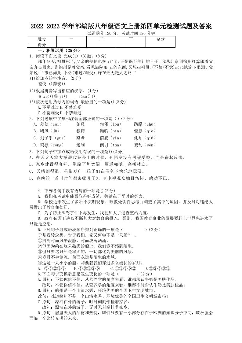 2022-2023学年部编版八年级语文上册第四单元检测试题及答案(Word版)_练习题|试卷|知识点|复习提纲