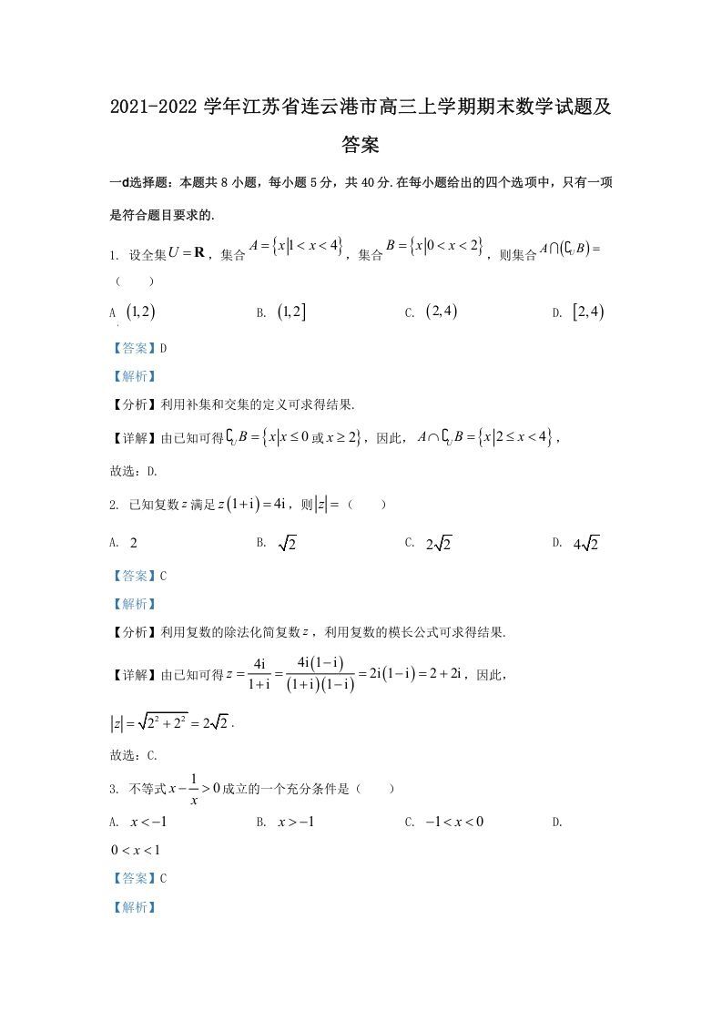 2021-2022学年江苏省连云港市高三上学期期末数学试题及答案(Word版)_练习题|试卷|知识点|复习提纲