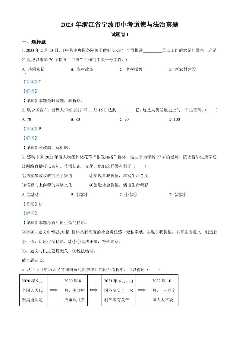 2023年浙江省宁波市中考道德与法治真题（含答案）_练习题|试卷|知识点|复习提纲