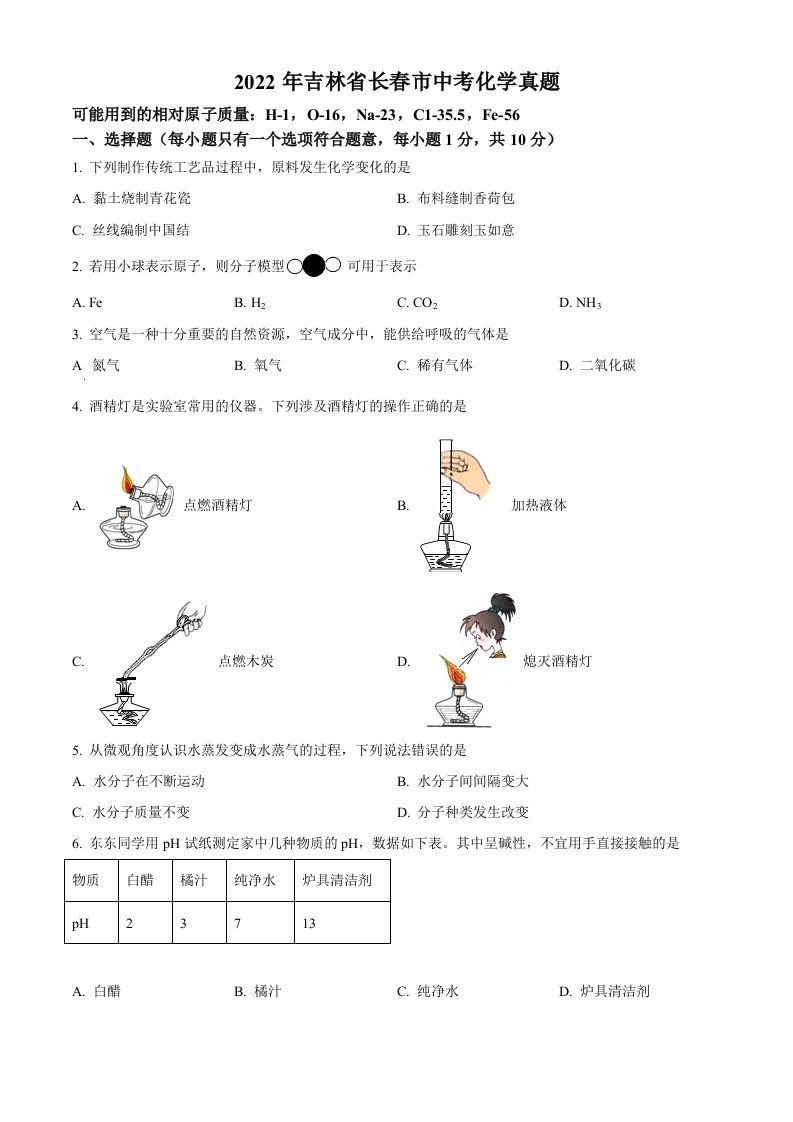 2022年吉林省长春市中考化学真题（空白卷）_练习题|试卷|知识点|复习提纲