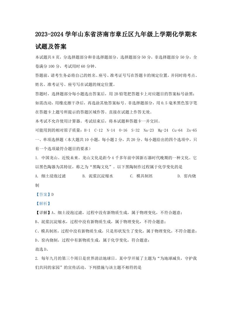 2023-2024学年山东省济南市章丘区九年级上学期化学期末试题及答案(Word版)_练习题|试卷|知识点|复习提纲